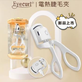 【日本Eyecurl】燙睫毛器第5代 智慧兩段控溫美睫機 USB充電款 燙睫毛機 現貨