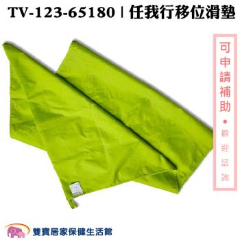 強生 任我行移位滑墊 TV-123-65180 移位滑板 移位滑墊B款 臥床移位 病人搬運