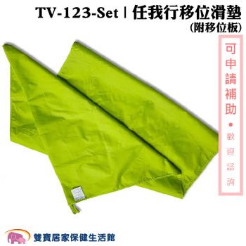 強生 任我行移位滑墊 附移位板 TV-123SET 移位滑墊B款 臥床移位 病人搬運 TV123SET