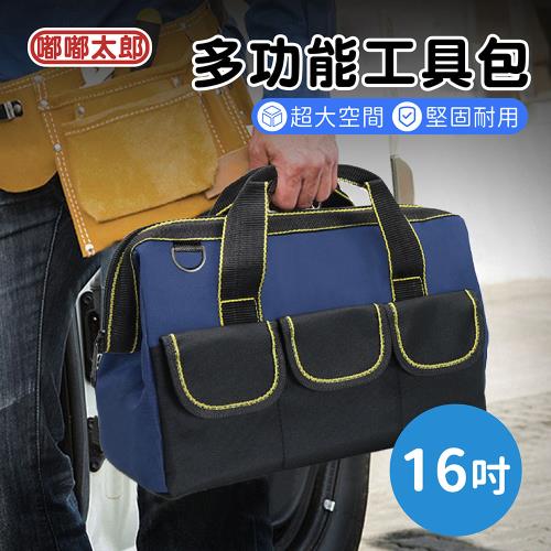 【嘟嘟太郎】多功能工具包(16吋) 五金工具包 工具袋