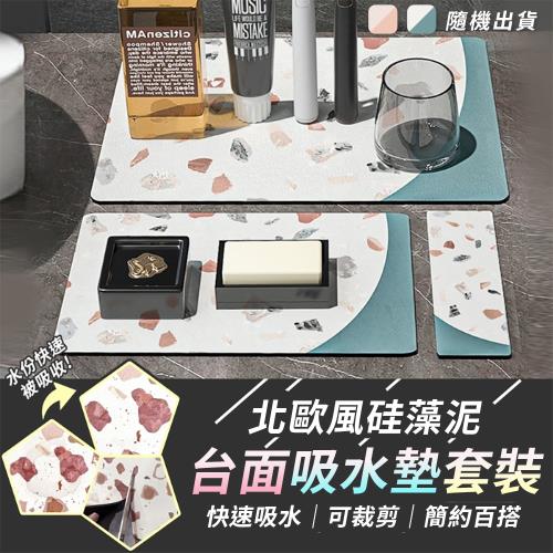 【KNF 康尼菲】北歐風硅藻泥台面吸水墊套裝 硅藻吸水墊4件組 洗手台防濺墊 乾燥軟墊 瀝水墊 