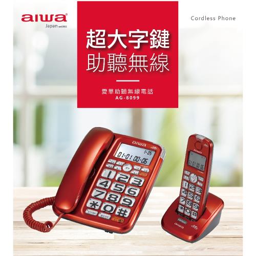 【AIWA 愛華】 助聽大音量無線電話 AG-8099 (福利品)