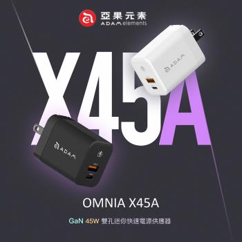 【亞果元素】OMNIA X45A GaN氮化鎵 C+A雙孔 45W 迷你極速充電器/快充頭
