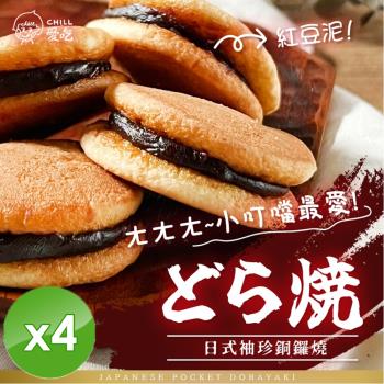 CHILL愛吃 日式袖珍銅鑼燒/經典紅豆口味/蛋素 (130g/包)x4包