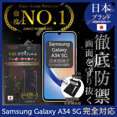 三星 Samsung Galaxy A34 5G 保護貼 日本旭硝子玻璃保護貼 (非滿版)【INGENI徹底防禦】