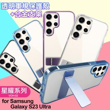 For Samsung Galaxy S23 Ultra 閃耀可站立透明手機保護殼