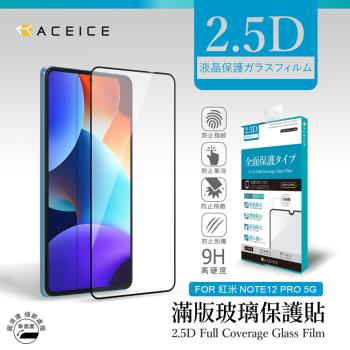 ACEICE 紅米 Redmi Note 12 Pro 5G ( 6.67吋 ) 滿版玻璃保護貼