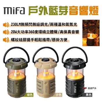 【MIFA】戶外藍芽音響燈 WildCamping 黑/綠/沙 NCC認證 兩種燈光230LM 360度立體聲 悠遊戶外