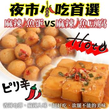 海肉管家-夜市小吃首選麻辣魚蛋VS麻辣魚豆腐任選10包