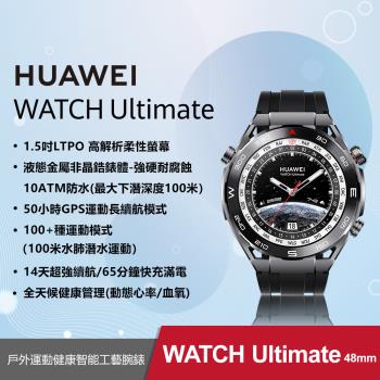 【HUAWEI】WATCH Ultimate 運動健康智慧手錶 登山款-馳騁黑