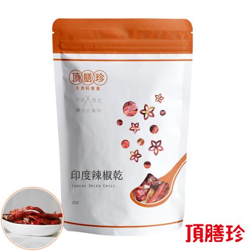 【頂膳珍】印度辣椒乾20g(1包)