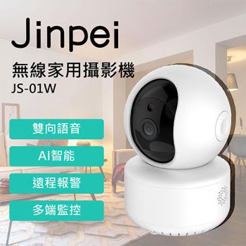 【Jinpei 錦沛】旋轉式 家庭安全防護遠端監控攝影機 雲端攝影機 監視器 JS-01W