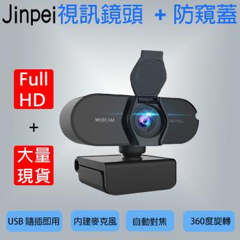 【Jinpei 錦沛】 1080p FHD 高畫質網路攝影機 視訊鏡頭 防窺蓋JW-01B