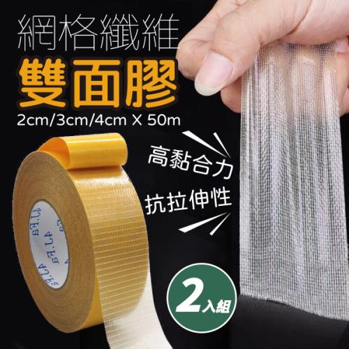 【2入組】網格纖維雙面膠 (2×50cm)