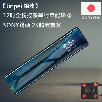 【Jinpei 錦沛】12吋觸控全螢幕行車紀錄器、2K超高畫質、SONY 鏡頭、前後雙錄、倒車顯影 (贈32GB記憶卡) JD-16B