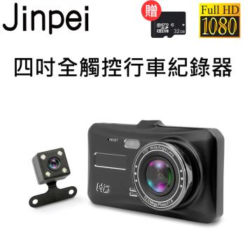 【Jinpei 錦沛】4吋高畫質汽車行車記錄器 前後雙鏡頭/倒車顯影/停車監控 1080P 170度大廣角 (贈32GB 記憶卡) JD-01B
