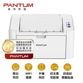 【PANTUM】奔圖 P2506W 黑白雷射印表機 手機列印 WIFI 無線 取代舊款 P2500W(白機)