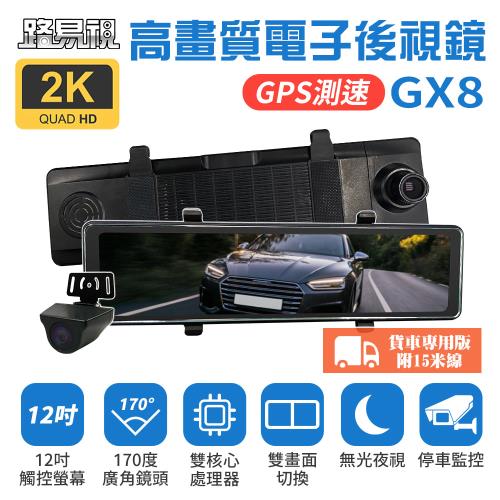 【路易視】GX8A 12吋 2K GPS 行車記錄器 流媒體 電子後視鏡 貨車用 贈64G記憶卡