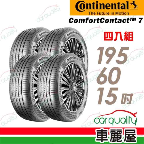 【Continental馬牌】輪胎馬牌 CC7-1956015吋 88V_四入組(車麗屋)