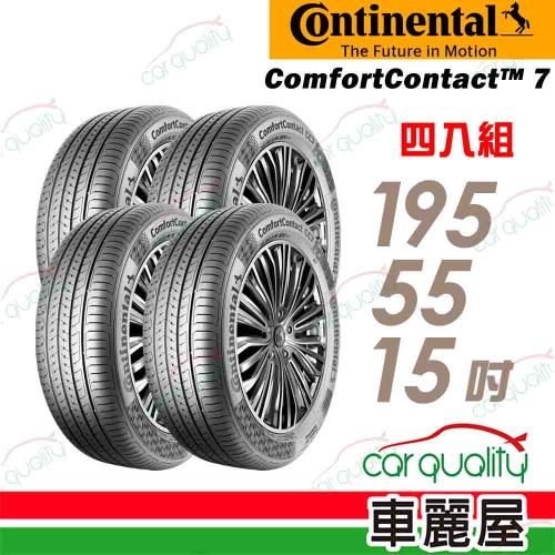 【Continental馬牌】輪胎馬牌 CC7-1955515吋 85V_四入組(車麗屋)