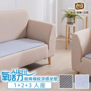 【日本旭川】AIRFit氧活力經典條紋涼感空氣坐墊-1+2+3人座(2款任選)