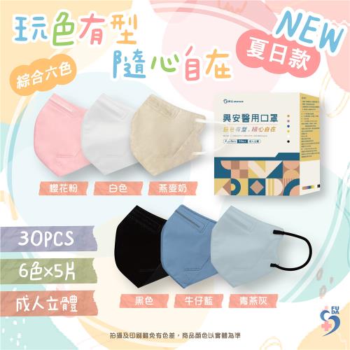 【興安】綜合六色組 成人3D立體醫用口罩 (30入/盒)