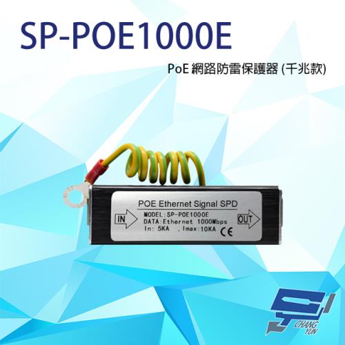 [昌運科技]  SP-POE1000E 1000M PoE 網路防雷保護器 千兆款 防雷擊 避雷設備
