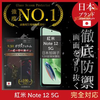 小米 紅米 Redmi Note 12 5G 保護貼 日本旭硝子玻璃保護貼 (全膠滿版 黑邊)【INGENI徹底防禦】