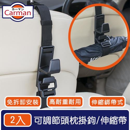 Carman 高承重車用可調節頭枕掛鉤/椅背置物雙鉤/綁帶伸縮帶2入組