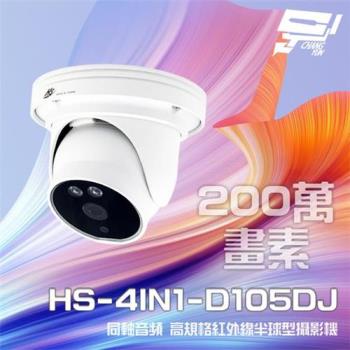 [昌運科技] 昇銳 HS-4IN1-D105DJ 200萬 同軸音頻 紅外線20米 內建麥克風 高規格半球型攝影機(以新款HS-D135BJ出貨)