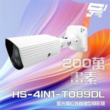 [昌運科技] 昇銳 HS-4IN1-T089DL 200萬 星光級 室內外槍型紅外線攝影機 紅外線20M