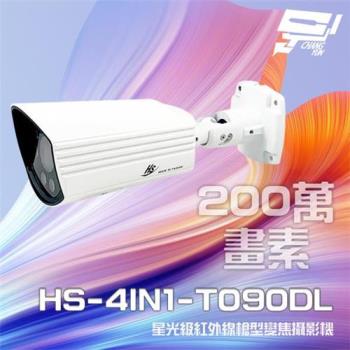 [昌運科技] 昇銳 HS-4IN1-T090DL 200萬 星光級 室外槍型紅外線變焦攝影機 紅外線30M