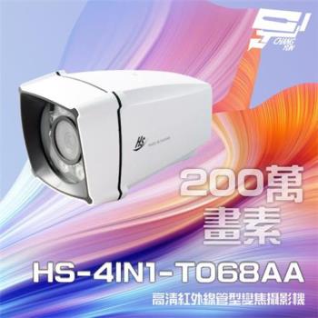 [昌運科技] 昇銳 HS-4IN1-T068AA 200萬 室外管型紅外線變焦攝影機 紅外線25M-35M