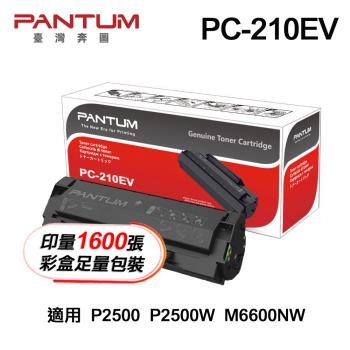 【PANTUM】PC210 / PC210EV 原廠彩盒碳粉匣 公司貨 足量包裝 適用 P2500 P2500W M6600NW
