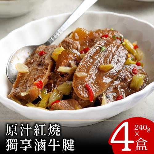 【零廚藝】原汁紅燒獨享滷牛腱240克x4包
