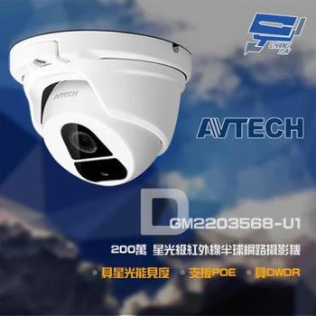 [昌運科技] AVTECH 陞泰 DGM2203568-U1 200萬 H.265 星光級 紅外線半球網路攝影機 具DWDR 支援POE