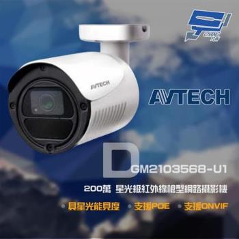 [昌運科技] AVTECH 陞泰 DGM2103568-U1 200萬 H.265 星光紅外線槍型網路攝影機 支援POE