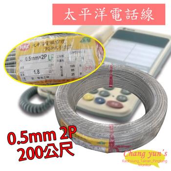 [昌運科技] 太平洋電話線 0.5mm 2P 200公尺 200M 總機 話機 數位話纜 電線 電纜 引進線