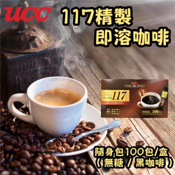 【UCC】117精緻即溶咖啡2gx100入/盒(隨身包/無糖)