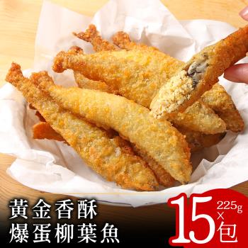 【零廚藝】黃金香酥爆蛋柳葉魚225克x15包