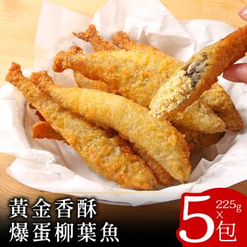 【零廚藝】黃金香酥爆蛋柳葉魚225克x5包