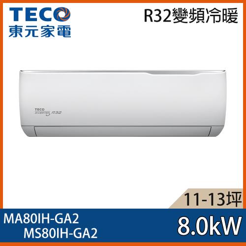【TECO 東元】11-13坪 R32 一級能效精品系列變頻分離式冷暖冷氣 MA80IH-GA2/MS80IH-GA2