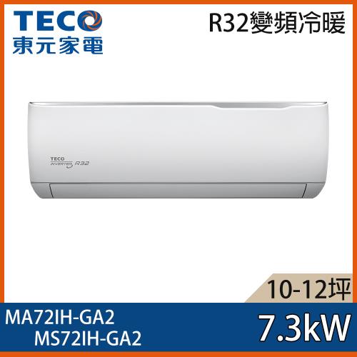 【TECO 東元】10-12坪 R32 一級能效精品系列變頻分離式冷暖冷氣 MA72IH-GA2/MS72IH-GA2