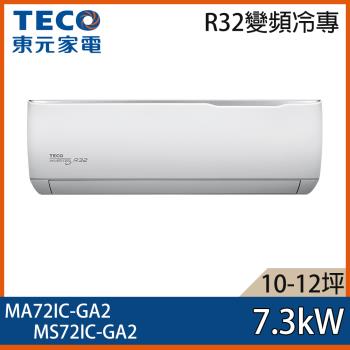 【TECO 東元】10-12坪 R32 一級能效精品系列變頻分離式冷專冷氣 MA72IC-GA2/MS72IC-GA2
