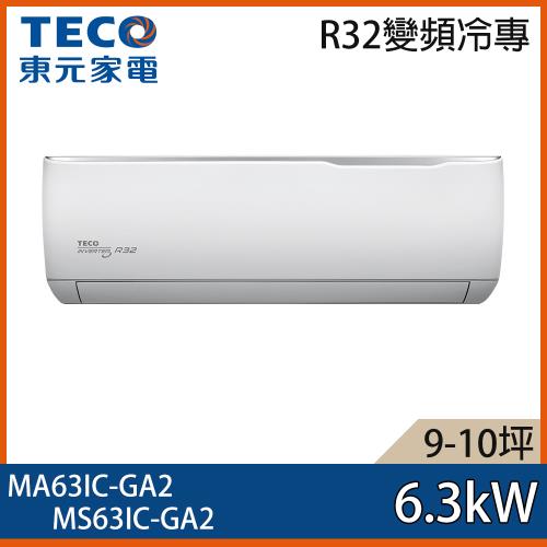【TECO 東元】9-10坪 R32 一級能效精品系列變頻分離式冷專冷氣 MA63IC-GA2/MS63IC-GA2