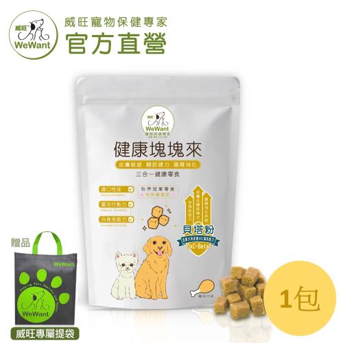 【威旺WeWant】三合一保健零食健康塊塊來120gX1入(雞肉口味)