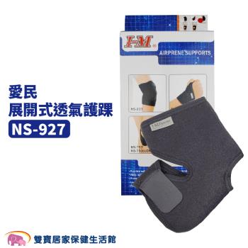 愛民 展開式透氣護踝NS927 護踝 踝部護具 關節保護 護具 NS-927