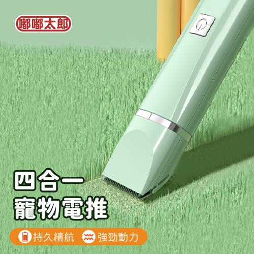 【嘟嘟太郎】四合一寵物電推 寵物剃毛器 電剪