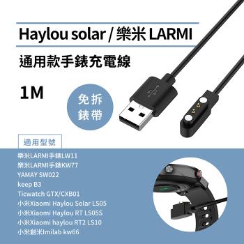 Haylou Solar / 樂米LARMI 通用款手錶充電線1M (免拆錶帶)