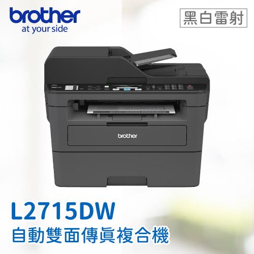 【Brother】 MFC-L2715DW 黑白雷射自動雙面傳真複合機